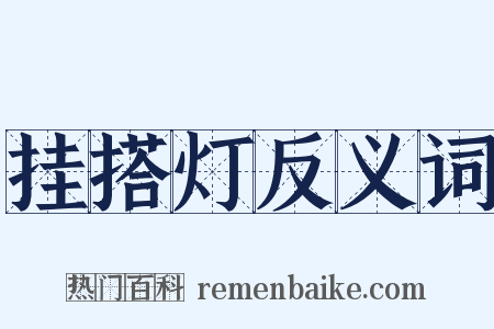 挂搭灯反义词是什么意思的图片
